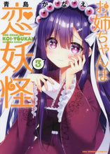画像をギャラリービューアに読み込む, 青島かなえ / お姉ちゃんは恋妖怪3