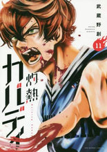 Load image into Gallery viewer, 武蔵野創 / 灼熱カバディ11