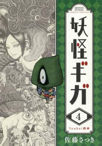 #佐藤 さつき 著 #妖怪ギガ 4 サトウサツキ :9784091291097
