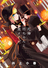 画像をギャラリービューアに読み込む, #井上小春 #死神坊ちゃんと黒メイド6