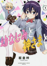 画像をギャラリービューアに読み込む, #幼なじみと神さまと 1 :9784091292179