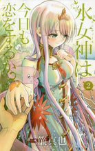 画像をギャラリービューアに読み込む, 三簾真也 / 水女神は今日も恋をするか?2