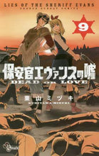 画像をギャラリービューアに読み込む, 栗山ミヅキ / 保安官エヴァンスの嘘DEADOR9
