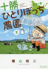 Load image into Gallery viewer, Yuji Yokoyama / Tokachi Hitori Bocchi Noen 3
