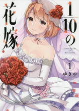 Load image into Gallery viewer, ゆきの / 1/10の花嫁1