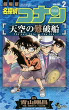 画像をギャラリービューアに読み込む, 阿部ゆたか / 名探偵コナン天空の難破船2 :9784091294517