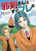画像をギャラリービューアに読み込む, 飛田ニキイチ / 邪剣さんはすぐブレる3