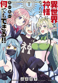 #高成 利季 著 #異世界で神様になったので、だいたい何 1 タカナリリキ :9784091294951