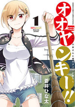 画像をギャラリービューアに読み込む, #蒼井 ひな太 著 #オオヤンキー!! 1 アオイヒナタ :9784091294968