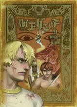 画像をギャラリービューアに読み込む, 皆川亮二 / 海王ダンテ9