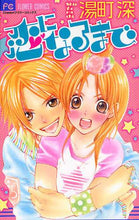 画像をギャラリービューアに読み込む, 湯町深 / 恋になるまで