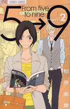 画像をギャラリービューアに読み込む, #相原 実貴 著 #5時から9時まで 2 アイハラミキ | Ibaramiki From 5:00 to 9:00 2 :9784091335586