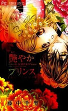 画像をギャラリービューアに読み込む, #藤中 千聖 著 #艶やかプリンス フジナカチセ :9784091336750