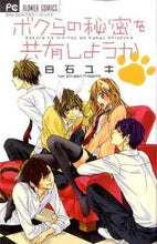 画像をギャラリービューアに読み込む, #白石 ユキ #ボクらの秘密を共有しようか シライシユキ | Yuki Shiraishi :9784091338402
