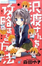画像をギャラリービューアに読み込む, #森田 ゆき #沢渡さんを攻略する方法 モリタユキ | Yuki Morita :9784091338792