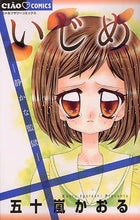 画像をギャラリービューアに読み込む, #五十嵐 かおる 著 #いじめ-静かな監獄- イガラシカオル | Igarashikaol Bullying - Quiet Prison :9784091340177