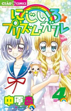 画像をギャラリービューアに読み込む, #中原 杏 #にじいろ☆プリズムガール 4 ナカハラアン | An Nakahara :9784091345707