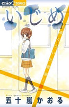 画像をギャラリービューアに読み込む, #五十嵐かおる #いじめ-凍りついた教室-