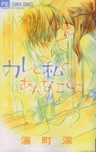 画像をギャラリービューアに読み込む, 湯町深 / カレと私のあんなこと…