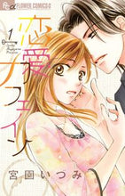 画像をギャラリービューアに読み込む, #宮園 いづみ 著 #恋愛カフェイン 1 ミヤゾノイズミ :9784091346773