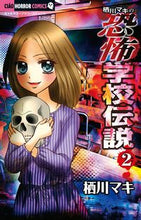 画像をギャラリービューアに読み込む, #栖川 マキ 著 #栖川マキの恐怖学校伝説 2 スガワマキ :9784091347572