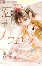 画像をギャラリービューアに読み込む, #宮園 いづみ 著 #恋愛カフェイン 2 ミヤゾノイズミ :9784091351142