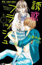 画像をギャラリービューアに読み込む, #心 あゆみ 著 #誘惑フラッシュ ココロアユミ :9784091354181
