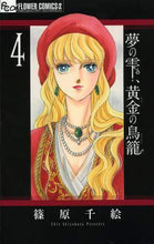 画像をギャラリービューアに読み込む, 夢の雫、黄金の鳥籠 4 篠原 千絵 著 シノハラチエ 小学館 小学館 :9784091355041