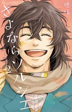 Load image into Gallery viewer, #穂積 著 #さよならソルシエ 2 ホズミ :9784091355799