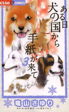 画像をギャラリービューアに読み込む, 竜山さゆり / ある日犬の国から手紙が来て3