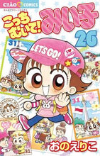 画像をギャラリービューアに読み込む, #おの えりこ #こっちむいて!みい子 26 オノエリコ | Eriko Ono :9784091356000
