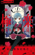Load image into Gallery viewer, #TomokoNishimura #GokurakuMechaMoteIinchou1
