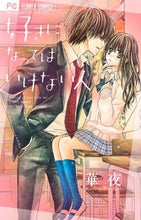 画像をギャラリービューアに読み込む, #華夜 #好きになってはいけない人 カヨル | Flower night :9784091357748