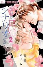 画像をギャラリービューアに読み込む, #宮園 いづみ 著 #どれだけ甘いシナリオだって 2 ミヤゾノイズミ :9784091358004