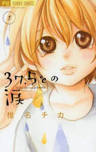 画像をギャラリービューアに読み込む, 椎名チカ / 37.5℃の涙1