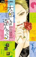 画像をギャラリービューアに読み込む, #桜田 雛 著 #太郎くんは歪んでる~ただ、愛しすぎてしま サクラダヒナ :9784091358806