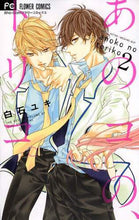 画像をギャラリービューアに読み込む, 白石ユキ / あのコの、トリコ。2