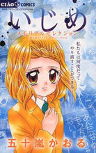 画像をギャラリービューアに読み込む, 五十嵐かおる / いじめメモリアルセレクション