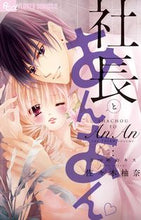 Load image into Gallery viewer, #佐々木 柚奈 著 #社長とあんあん 3つめのキス ササキユナ :9784091361592
