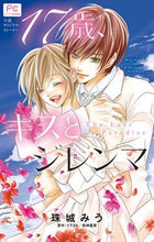 画像をギャラリービューアに読み込む, #珠城 みう 著 #17歳、キスとジレンマ TheLastP タマキミウ :9784091361660