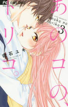 画像をギャラリービューアに読み込む, 白石ユキ / あのコの、トリコ。3