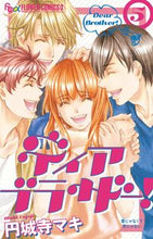 画像をギャラリービューアに読み込む, #円城寺 マキ 著 #ディア ブラザー! 5 エンジヨウジマキ :9784091362582