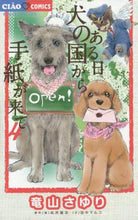画像をギャラリービューアに読み込む, 竜山さゆり / ある日犬の国から手紙が来て4