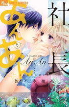 画像をギャラリービューアに読み込む, #佐々木 柚奈 著 #社長とあんあん 4℃あがる甘い声 ササキユナ :9784091363688