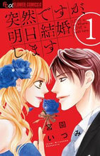 画像をギャラリービューアに読み込む, #宮園いづみ #突然ですが、明日結婚します1