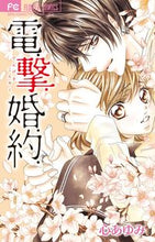 画像をギャラリービューアに読み込む, #心 あゆみ 著 #電.撃.婚.約. ココロアユミ :9784091365484