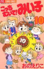 画像をギャラリービューアに読み込む, おのえりこ / こっちむいて!みい子10