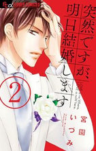 画像をギャラリービューアに読み込む, #宮園いづみ #突然ですが、明日結婚します2