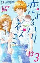 Load image into Gallery viewer, #HinachiNao #KoishiteHarinezumi3