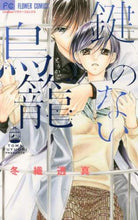 Load image into Gallery viewer, 冬織透真 / 鍵のない鳥籠